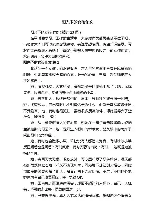 阳光下的女孩作文(精选23篇)