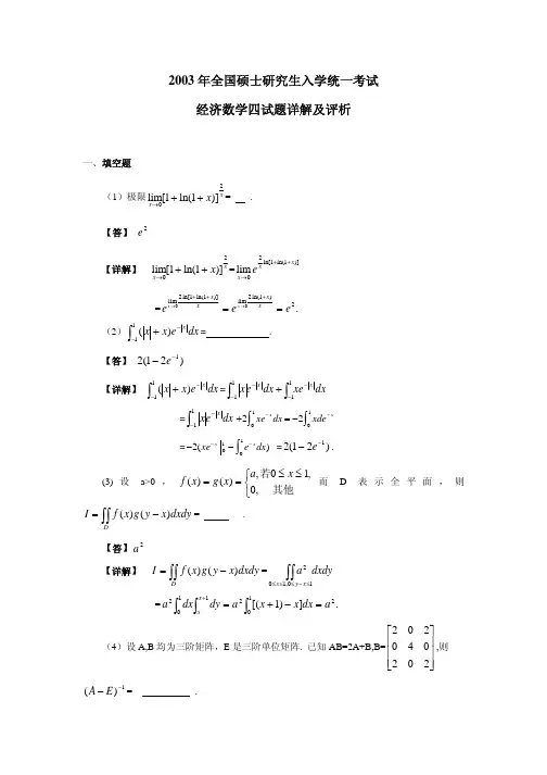 2003数学四--考研数学真题详解