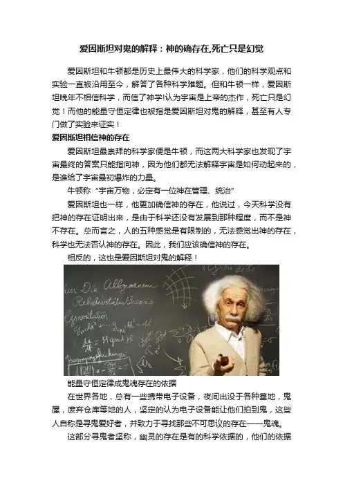 爱因斯坦对鬼的解释：神的确存在,死亡只是幻觉