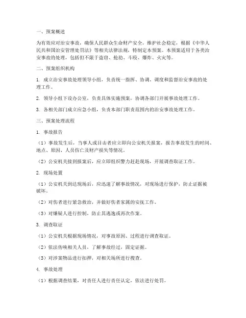 治安事故处理预案流程