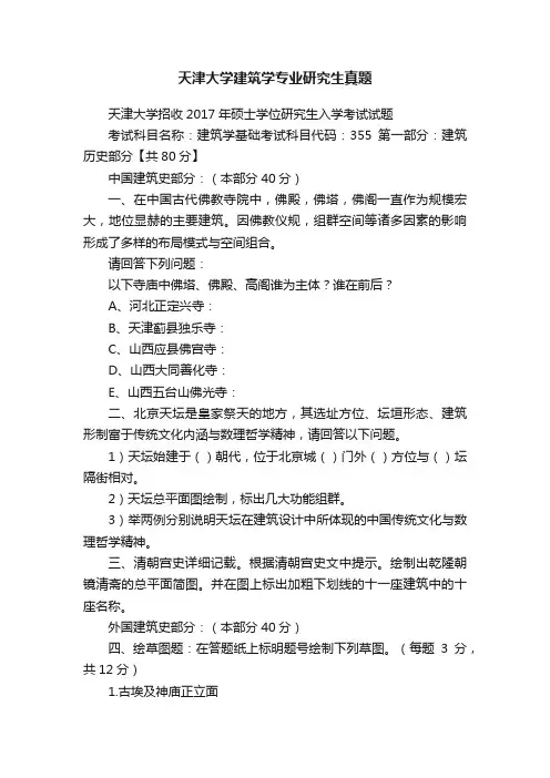 天津大学建筑学专业研究生真题