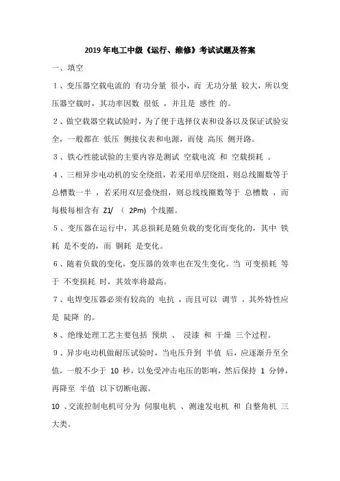 2019年电工中级《运行、维修》考试试题及答案