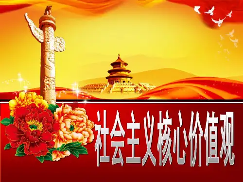 社会主义核心价值观基本内容