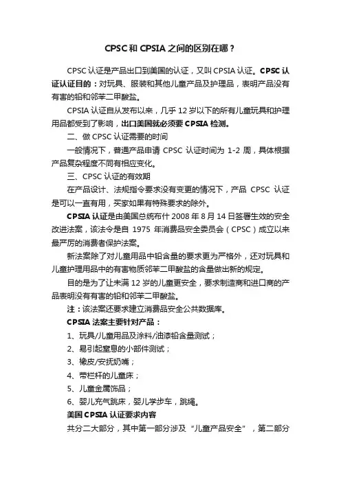CPSC和CPSIA之间的区别在哪？