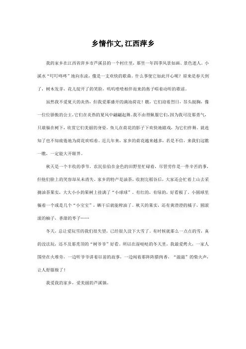 乡情作文,江西萍乡