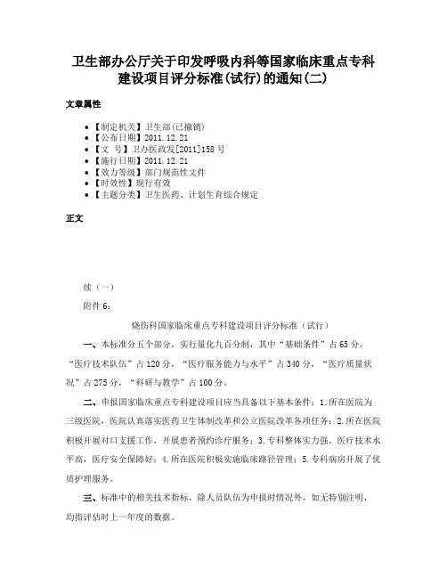 卫生部办公厅关于印发呼吸内科等国家临床重点专科建设项目评分标准(试行)的通知(二)