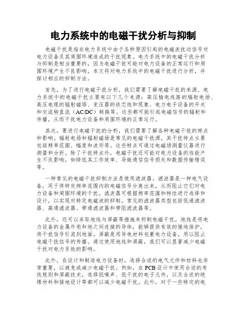 电力系统中的电磁干扰分析与抑制