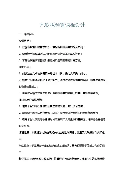 地铁概预算课程设计