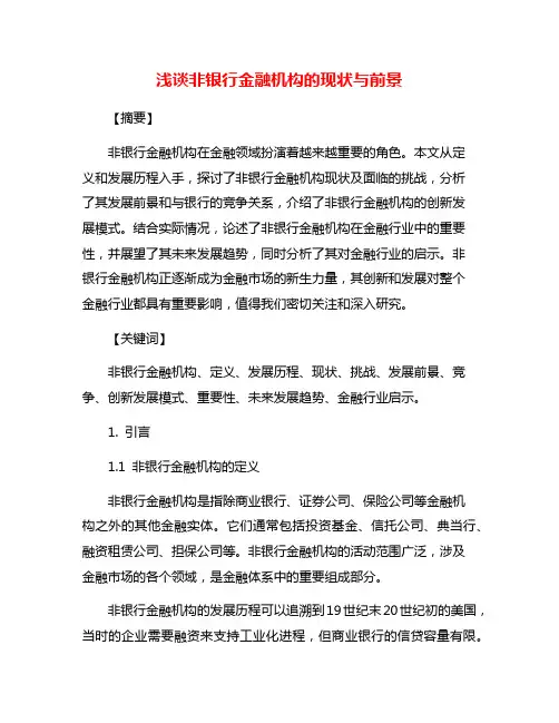 浅谈非银行金融机构的现状与前景