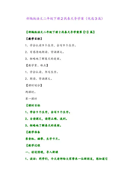 2023年部编版语文二年级下册2找春天导学案(优选3篇)