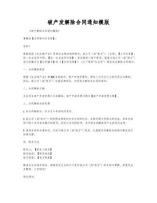 破产发解除合同通知模版