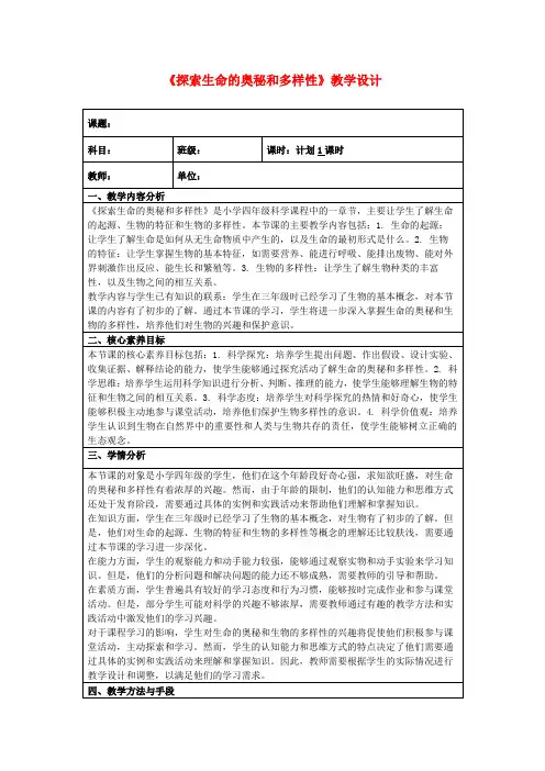 《探索生命的奥秘和多样性》教学设计