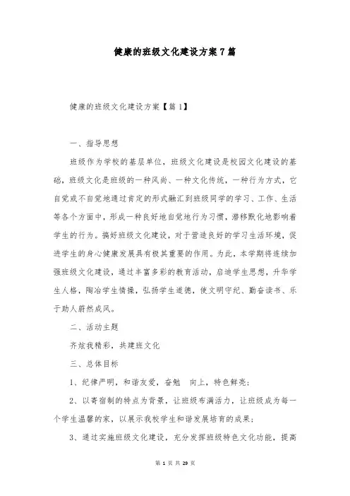 健康的班级文化建设方案7篇
