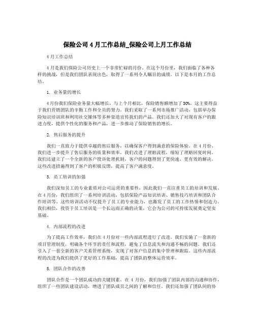 保险公司4月工作总结_保险公司上月工作总结