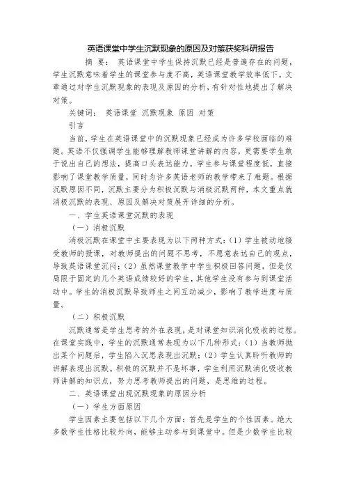 英语课堂中学生沉默现象的原因及对策获奖科研报告