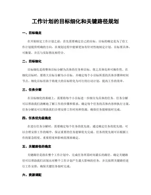 工作计划的目标细化和关键路径规划
