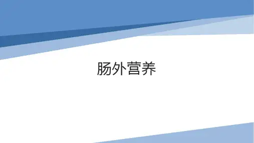 肠外营养基础
