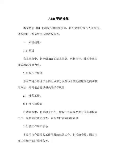 ABB机器人 手动操作