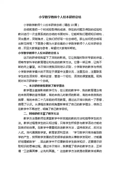 小学数学教师个人校本研修总结