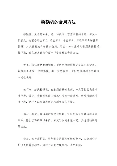猕猴桃的食用方法