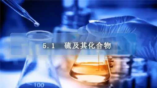 硫及其化合物课件-高一下学期化学人教版(2019)必修第二册