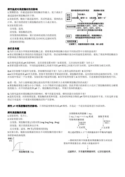 生物选修1 果胶酶在果汁生产中的作用 实验总结+旁栏思考题及答案