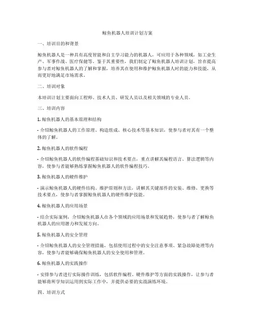 鲸鱼机器人培训计划方案