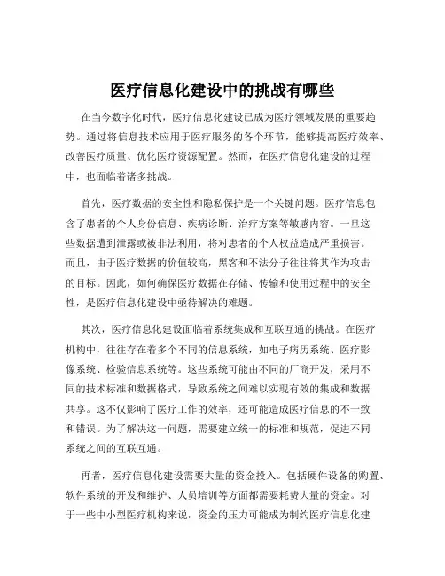 医疗信息化建设中的挑战有哪些