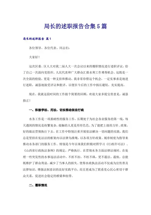 局长的述职报告合集5篇