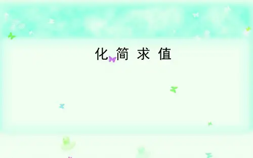 中考数学(通用)复习重点题型训练：化简求值课件(整式、分式、二次根式的化简)