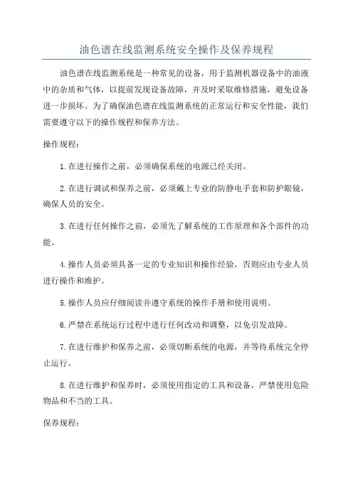 油色谱在线监测系统安全操作及保养规程