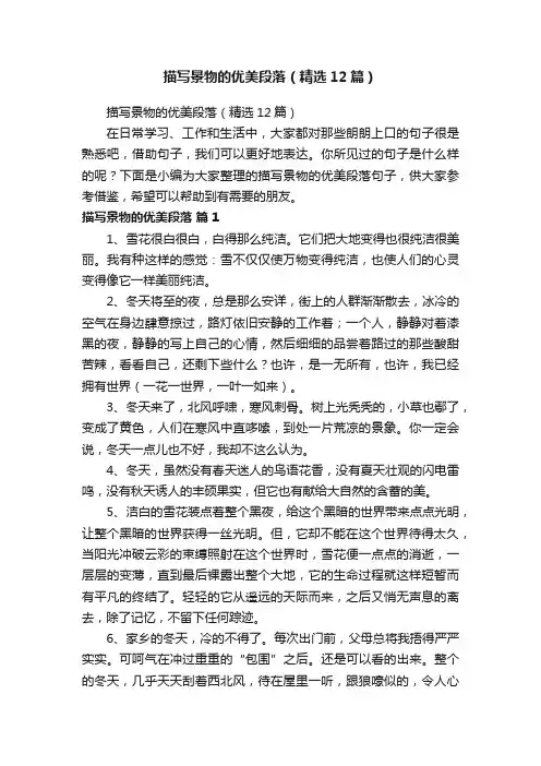 描写景物的优美段落（精选12篇）