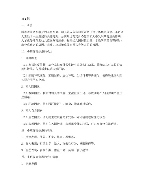 小班分离焦虑教研(3篇)