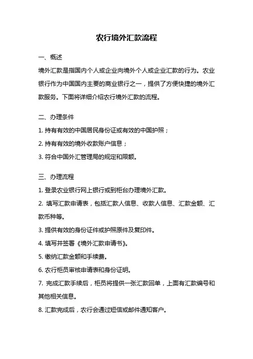 农行境外汇款流程
