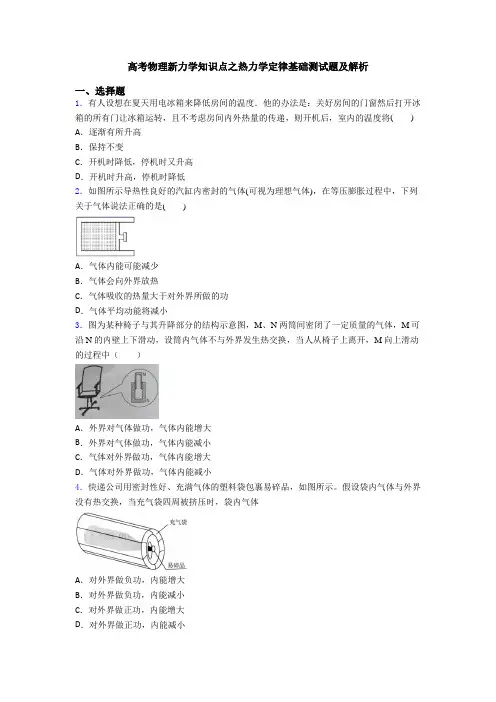 高考物理新力学知识点之热力学定律基础测试题及解析