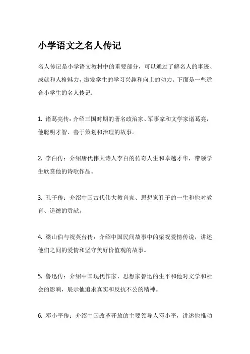 小学语文之名人传记