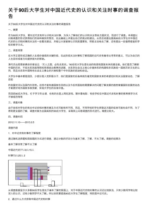 关于90后大学生对中国近代史的认识和关注时事的调查报告