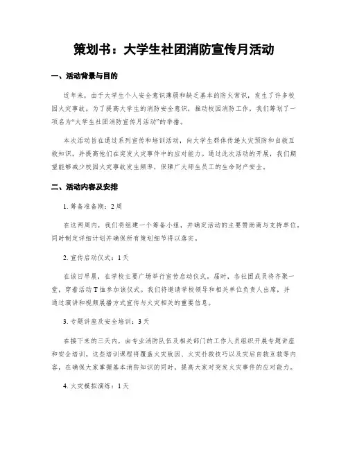 策划书：大学生社团消防宣传月活动