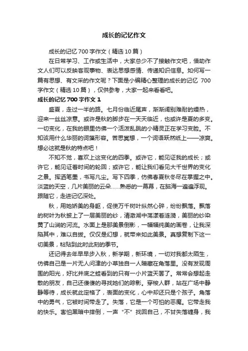 成长的记忆700字作文（精选10篇）