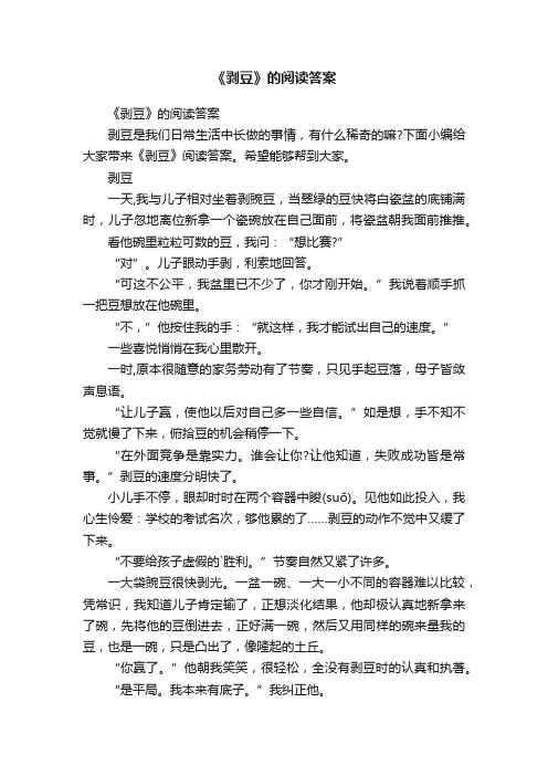 《剥豆》的阅读答案