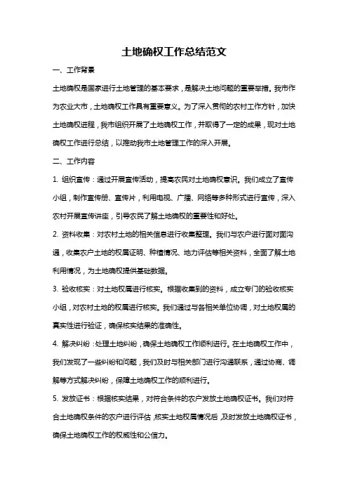 土地确权工作总结范文