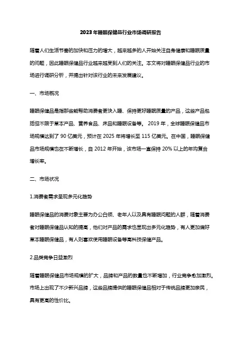 2023年睡眠保健品行业市场调研报告