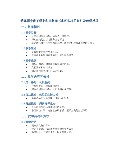 幼儿园中班下学期科学教案《多种多样的鱼》及教学反思供借鉴
