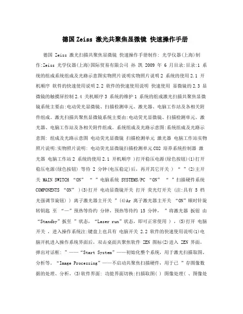 德国Zeiss 激光共聚焦显微镜 快速操作手册