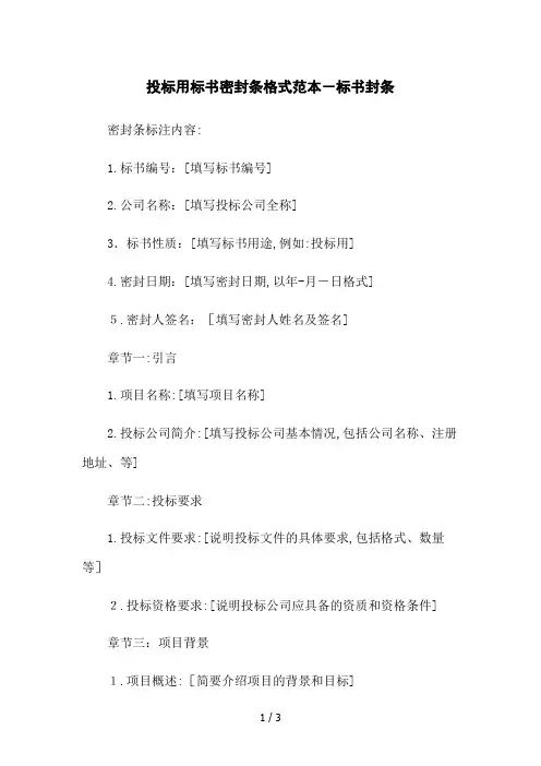投标用标书密封条格式范本-标书封条