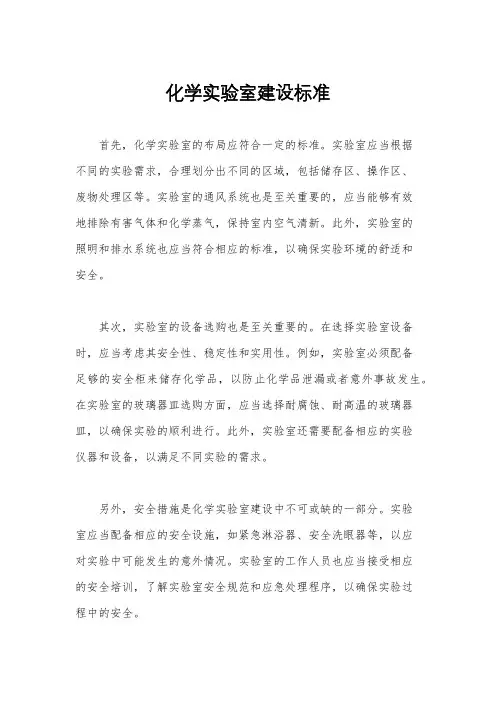 化学实验室建设标准