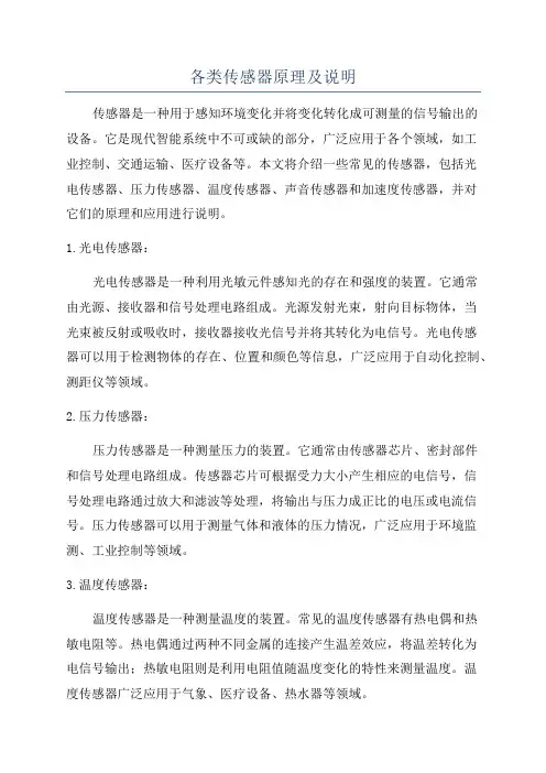 各类传感器原理及说明