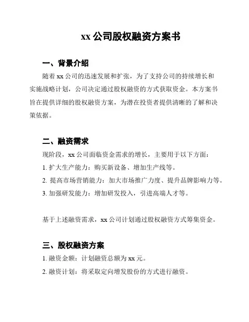 xx公司股权融资方案书
