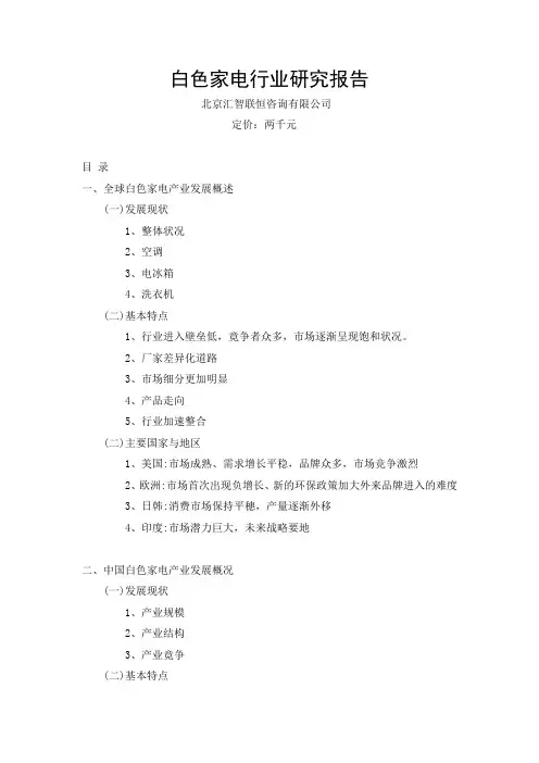中国白色家电行业投资及竞争分析研究报告