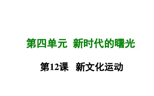 部编人教版 八年级历史上册 第十二课 新文化运动